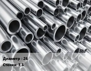 Труба алюминиевая 26 s=3.5